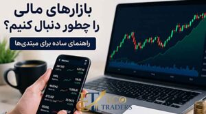 بازارهای مالی را چطور دنبال کنیم؟ | راهنمای ساده برای مبتدی‌ها