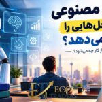 هوش مصنوعی چه شغل هایی را تغییر می دهد