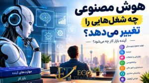 هوش مصنوعی چه شغل هایی را تغییر می دهد