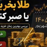 طلا بخریم یا صبر کنیم؟ بررسی بهترین زمان خرید طلا در ۱۴۰۵
