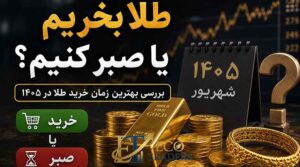 طلا بخریم یا صبر کنیم؟ بررسی بهترین زمان خرید طلا در ۱۴۰۵