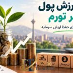 حفظ ارزش پول در برابر تورم