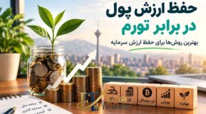 حفظ ارزش پول در برابر تورم