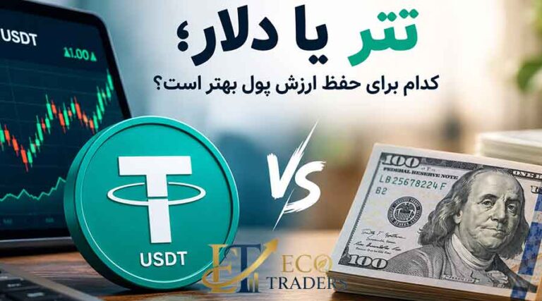 تتر یا دلار؛ کدام برای حفظ ارزش پول بهتر است؟